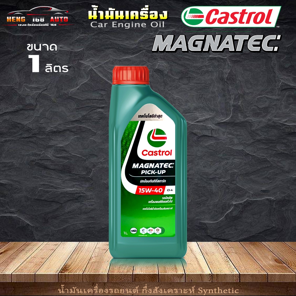 Castrol น้ำมันเครื่องดีเซล คาสตรอล แมกนาเทค 15W-40 Castrol Magnatec Pick-up 15W-40 กึ่งสังเคราะห์ ขนาด 1 ลิตร ราคา ถูกที่สุด ดีลบีเคเค