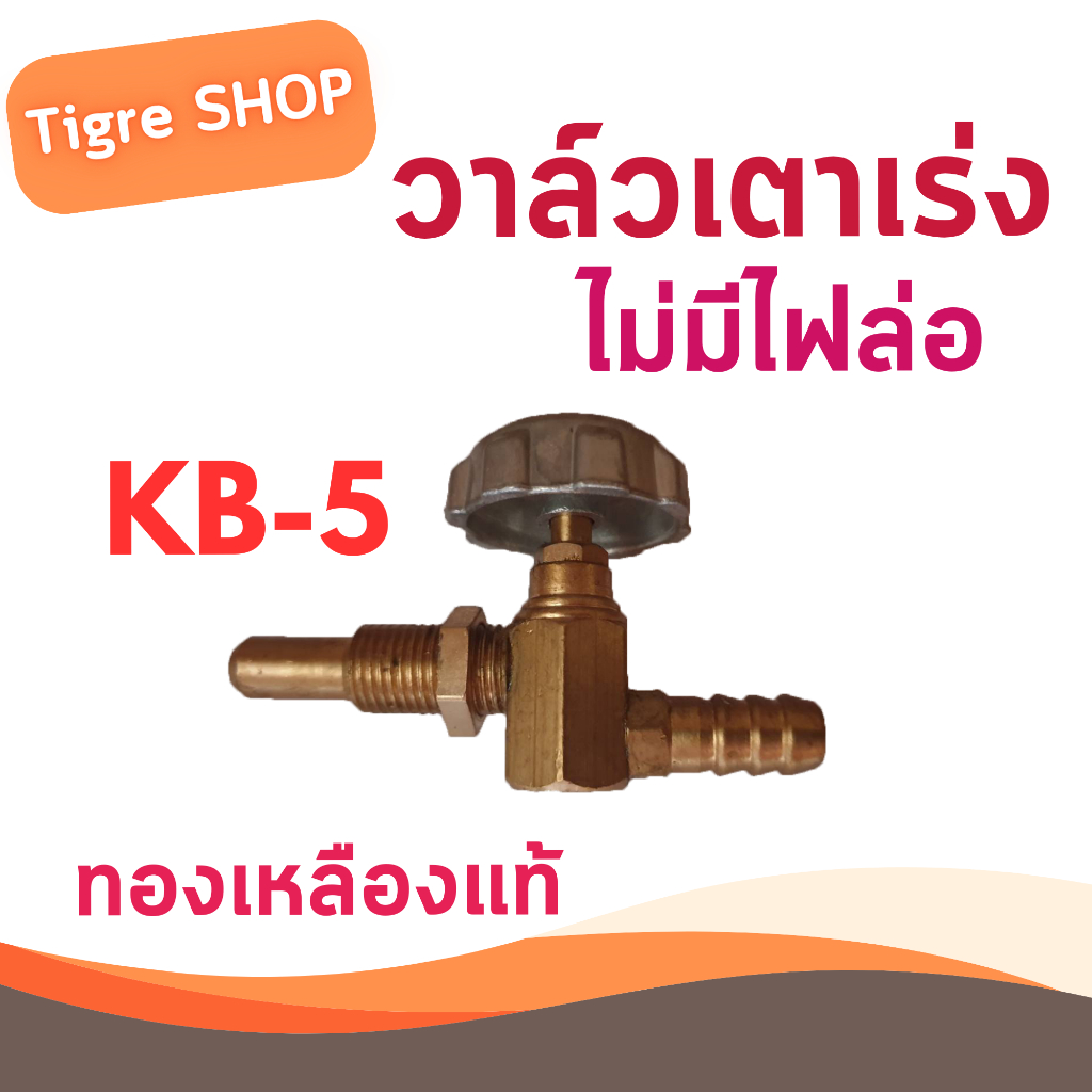 วาล์วเดี่ยวเตา KB5 ทองเหลืองแท้ 100% #HV-005 วาล์วไม่มีไฟล่อ วาล์วเตาแม่ค้า วาล์วเตาแก๊สแรงดันสูง