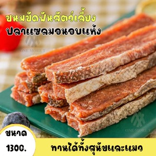 SALMON STICK ขนมขัดฟันสัตว์เลี้ยง ขนมหมา ขนมแมว แท่งขัดฟัน โ…