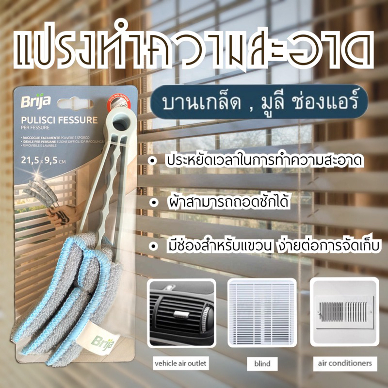 BRIJA PULISCI FESSURE แปรงนาโนปัดฝุ่น 3 ชั้น ทำความสะอาดมูลี่ บานเกร์ด ช่องแอร์