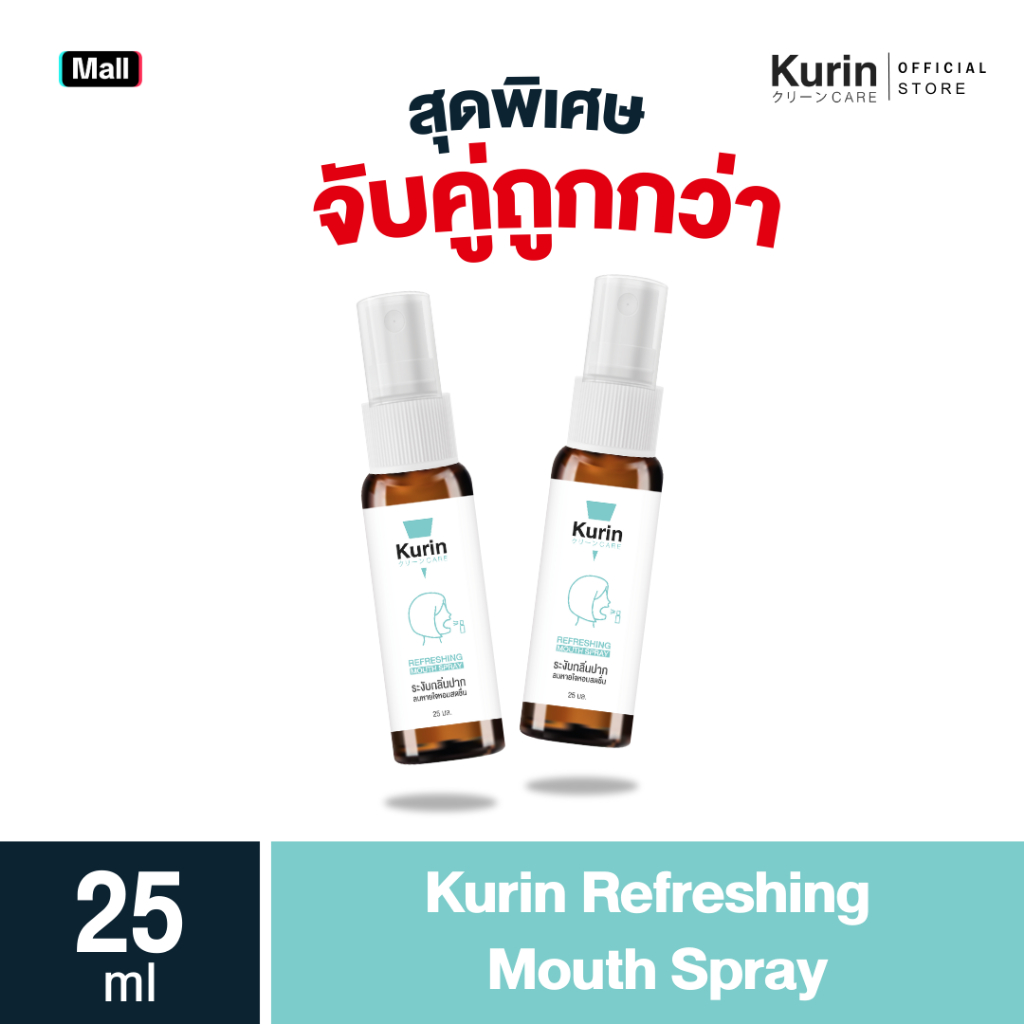 แพ็คคู่ Kurin Refreshing Mouth Spray 25 ml.