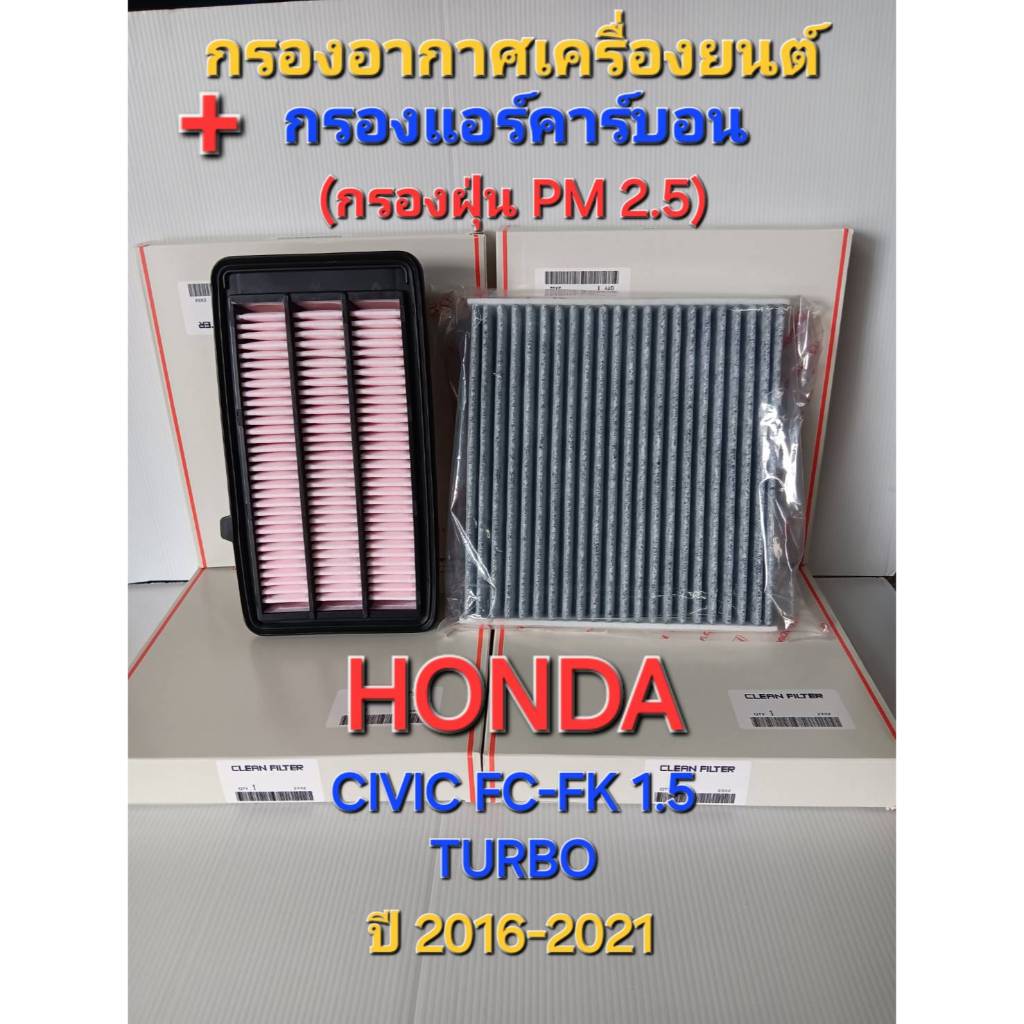 กรองอากาศเครื่องยนต์+กรองแอร์คาร์บอน (กรองฝุ่นPM2.5)Honda Civic FC-FK 1.5 Turbo(2016-2021)