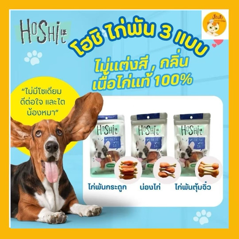 Hoshi ขนมสุนัข โฮชิ ขนมหมา ไม่ผ่านการปรุงรส บรรจุ 80 กรัม
