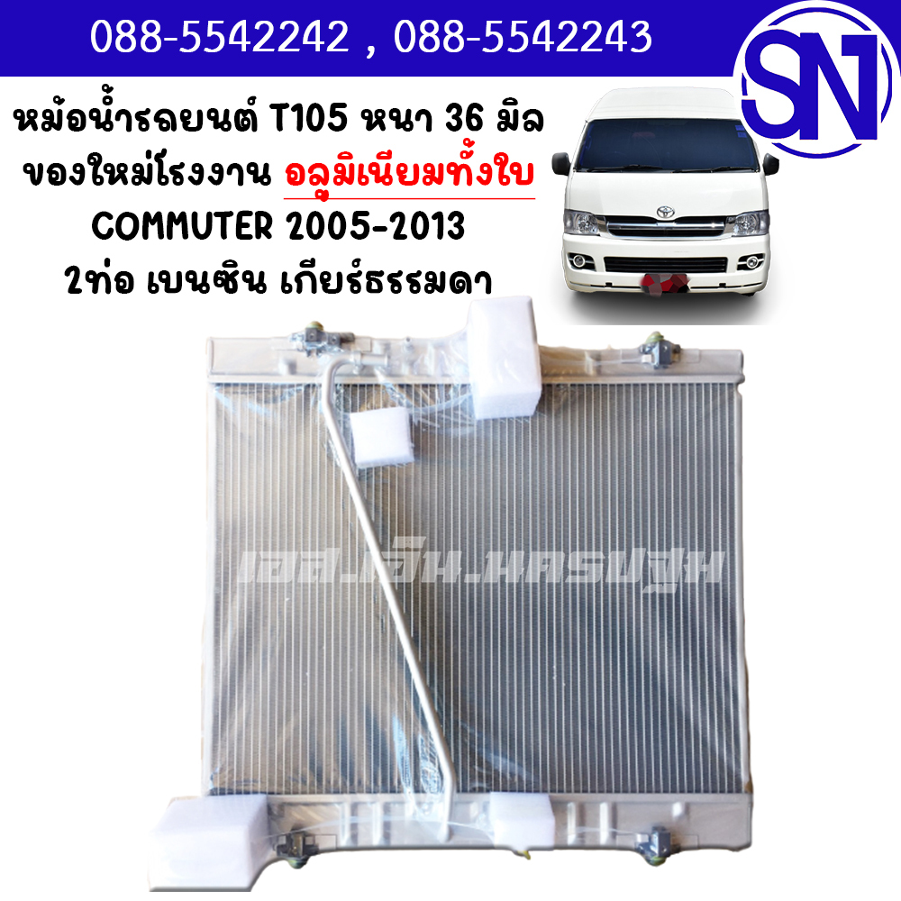 หม้อน้ำ รถตู้ คอมมูเตอร์ 2005 - 2012 เบนซิน เกียร์ธรรมดา เกียร์กระปุก อลูมิเนียมทั้งใบ COMMUTER หนา 36 มิล ของใหม่โรงงาน