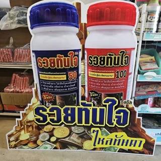 รวยทันใจ50/รวยทันใจ100 สารเสริมอะมิโนทาหน้ายาง น้ำใส สู้ฝน ติดทนนาน
