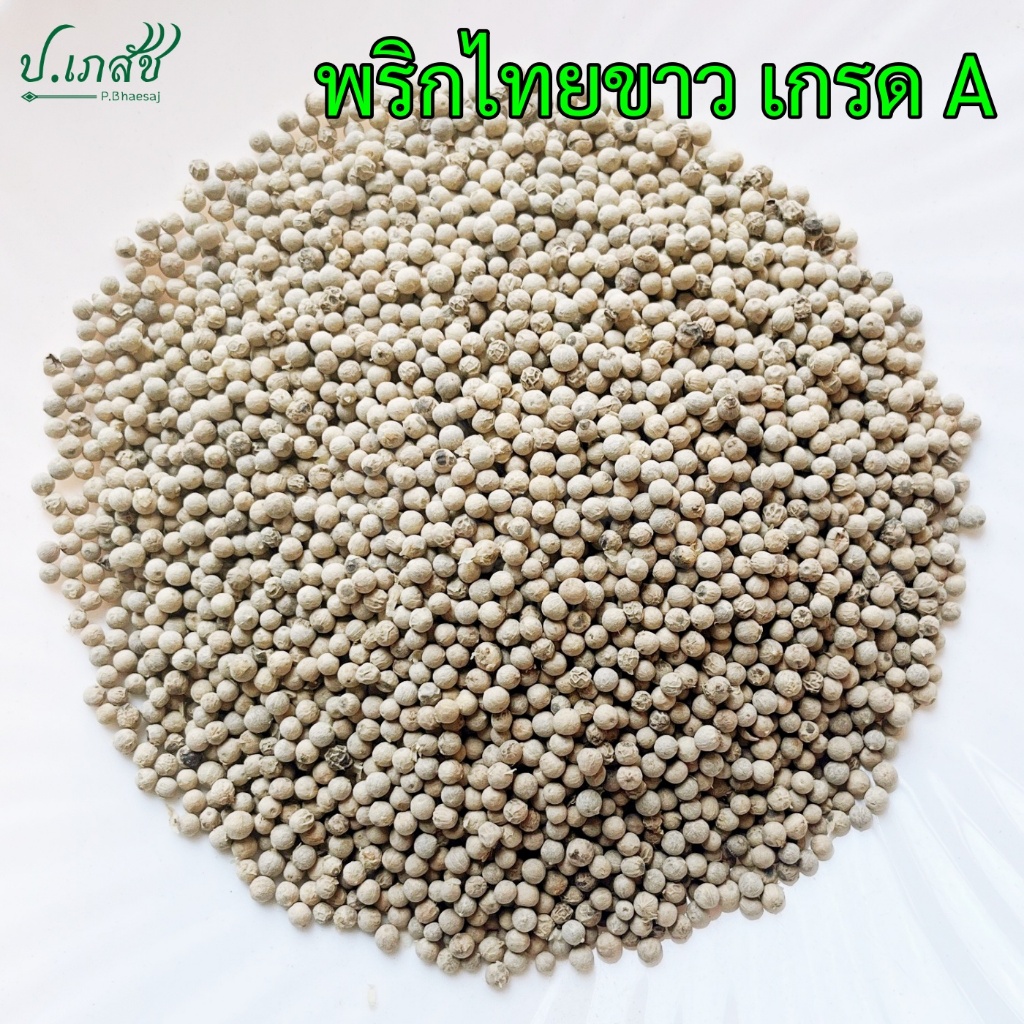 พริกไทยขาว เกรด A [50 / 100 กรัม] พริกไทยขาวแห้ง เม็ดพริกไทยขาว พริกไทย