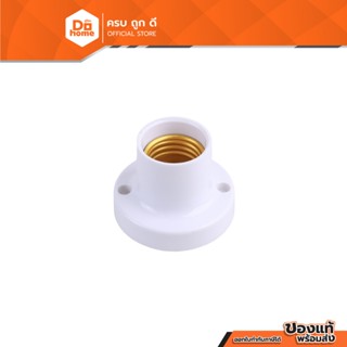 POWER MAX ขั้วแป้นเกลียว ทรงสูง E27 สีขาว |EA|