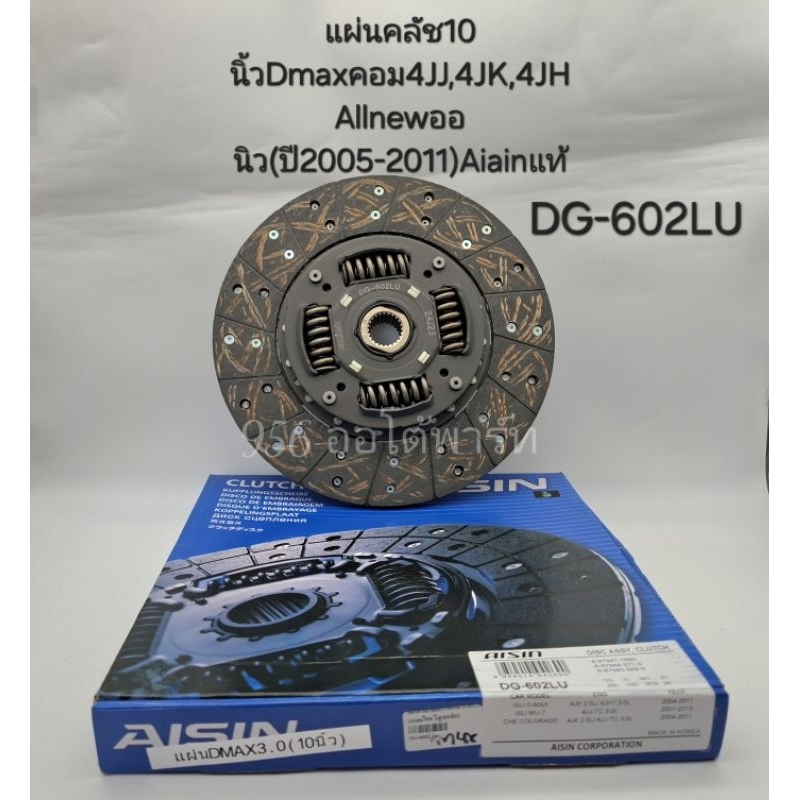 แผ่นคลัช Dmaxคอม(10")4JJ1,4JK1,4JH1 Allnewออนิว2.5 TFR3.0 ปี2005-2011 DG-602LU Aisinแท้