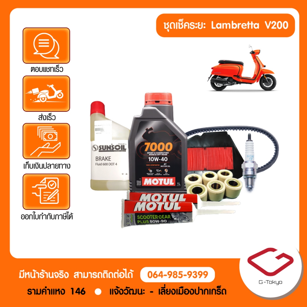 Lambretta ชุดเช็คระยะ Lambretta V200 ปี2019 เป็นต้นไป (1,000/5,000/15,000/25,000 กม.) โดย allRIDE สินค้าแท้ 100%