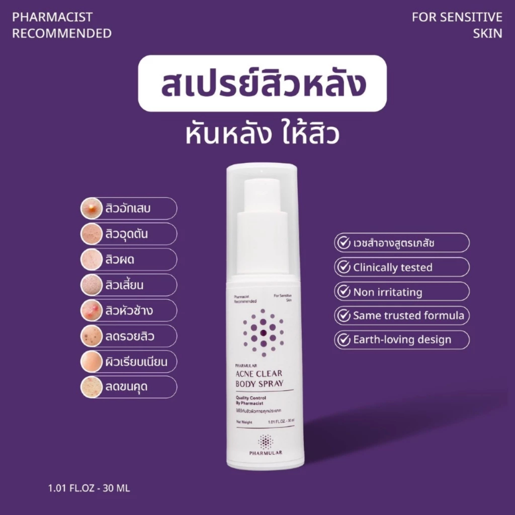 New⭐สเปรย์สิวหลัง ฟาร์มูล่า Pharmular ( สำหรับสิวที่หลัง ผิวแพ้ง่าย ) Acne Clear Body Spray - ขนาด 30 ml.