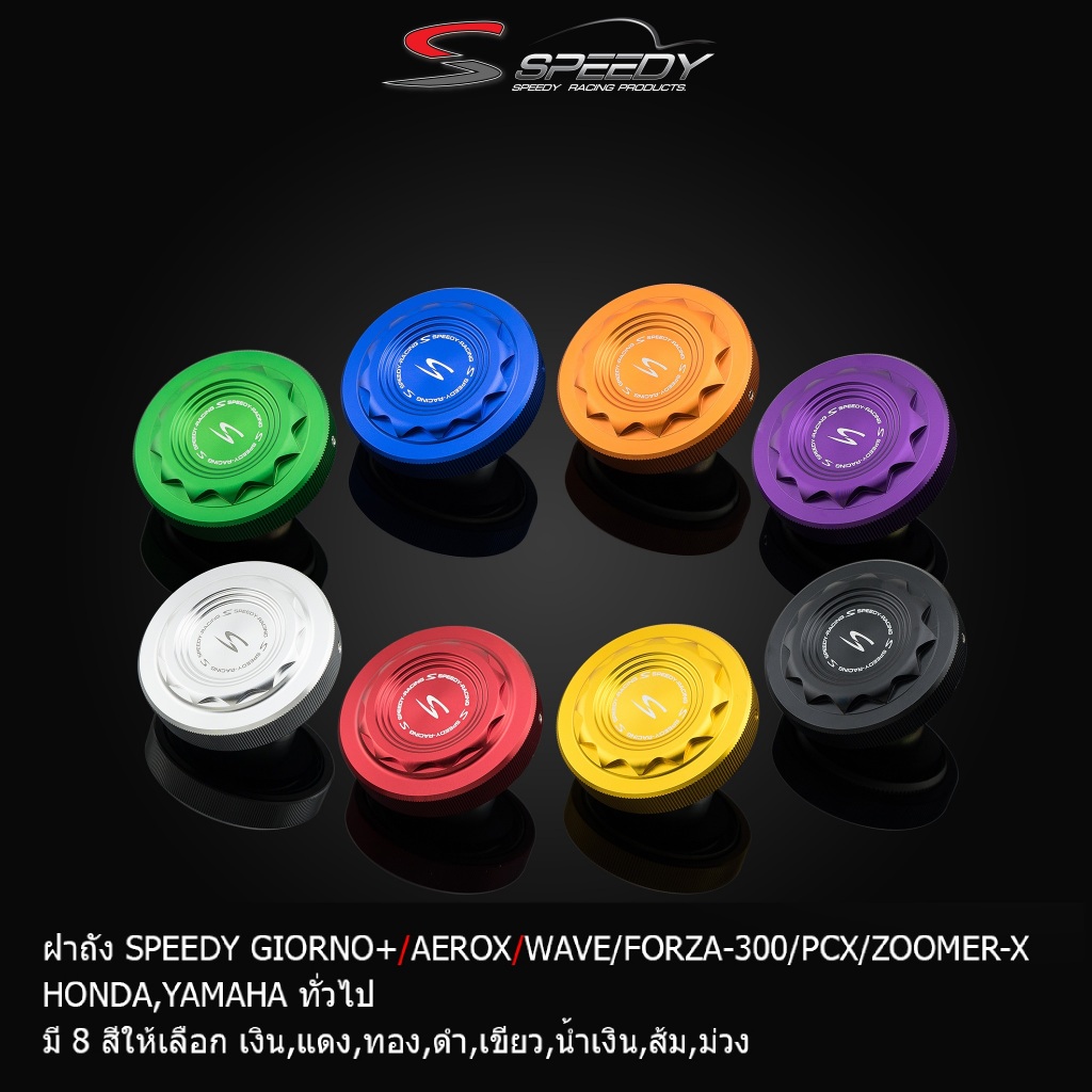 ฝาถัง SPEEDY รุ่น AEROX / GIORNO / WAVE / FORZA  / PCX / PCX160 / ZOOMER-X / HONDA  YAMAHA ฝาถังน้ำม