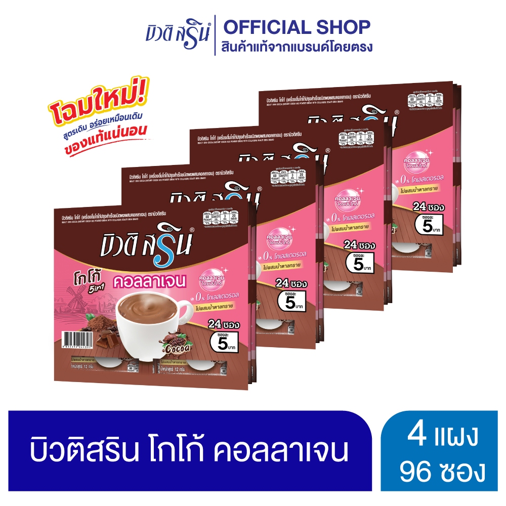 [ เซ็ต 4 แผง ] บิวติสริน คอลลาเจน รุ่น แผง 24 ซอง