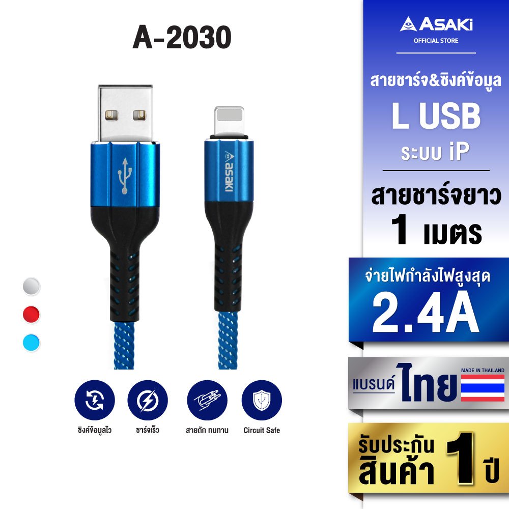Asaki Cable Charger สายชาร์จ USB to L ระบบ OS จ่ายไฟ 2.4A ยาว 1 ม. รุ่น A-2030 - รับประกัน 1 ปี