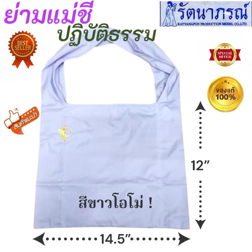 ++พร้อมส่ง++ ถูกสุด ย่ามชีสีขาว รัตนาภรณ์ แท้ 💯%  ย่ามขาวปฏิบัติธรรม ถือศีล มีบริการ COD ค่ะ