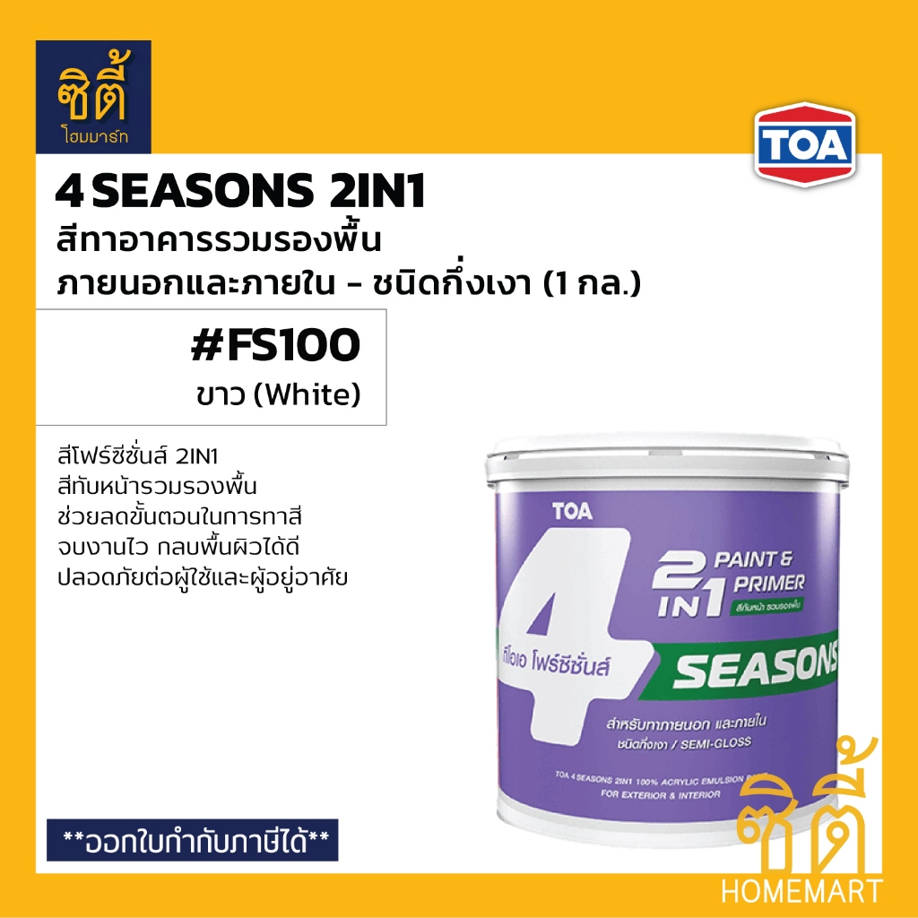 TOA 4Seasons 2in1 โฟร์ซีซั่นส์ ทูอินวัน สีรวมรองพื้น #FS100 ภายนอก ขาว กึ่งเงา (1 กล) โฟร์ซีซั่นส์ 2