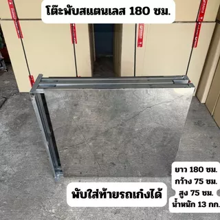 โต๊ะพับ สแตนเลส 180 ซม. แบบมีขาแขวน เสาแขวนที่แขวนป้ายที่แขวนไฟ ปูหน้าสแตนเลส โต๊ะสแตนเลส โต๊ะขายของสแตนเลส