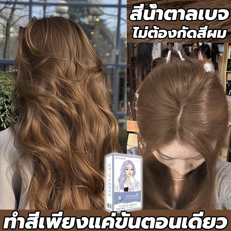 สินค้าฮอตใน ซื้อ 1 แถม 1🔥ซื้อ 100ml รับฟรี 100ml🔥STYLE FIT สีย้อมผม สีน้ำตาลเบจ ไม่ต้องฟอกสีผม ส่วนผสมจากพืช ยาย้อมผม