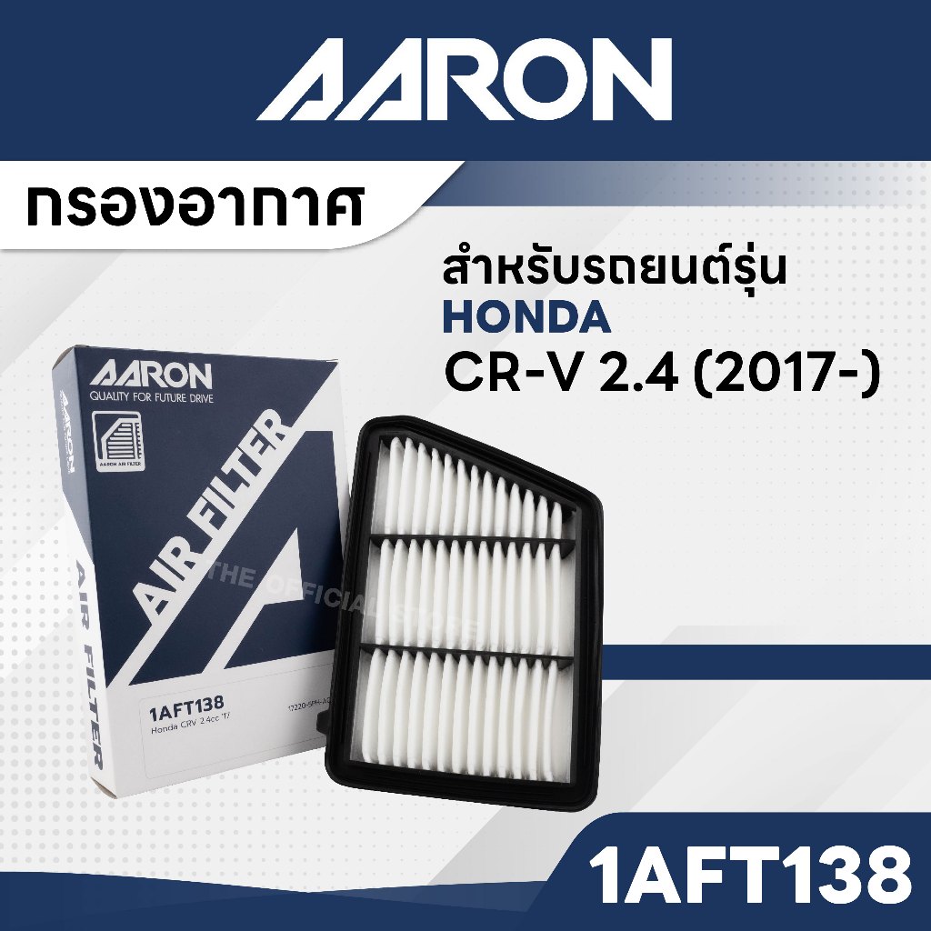 AARON 1AFT138 กรองอากาศ HONDA CR-V 2.4 CC '17-