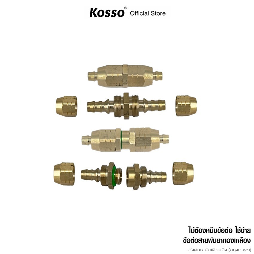 ส่งด่วน Kosso ข้อต่อ สายพ่นยาทองเหลือง ไม่ต้องหนีบข้อต่อ ใช้ง่าย ข้อต่อสายพ่นยาทองเหลือง