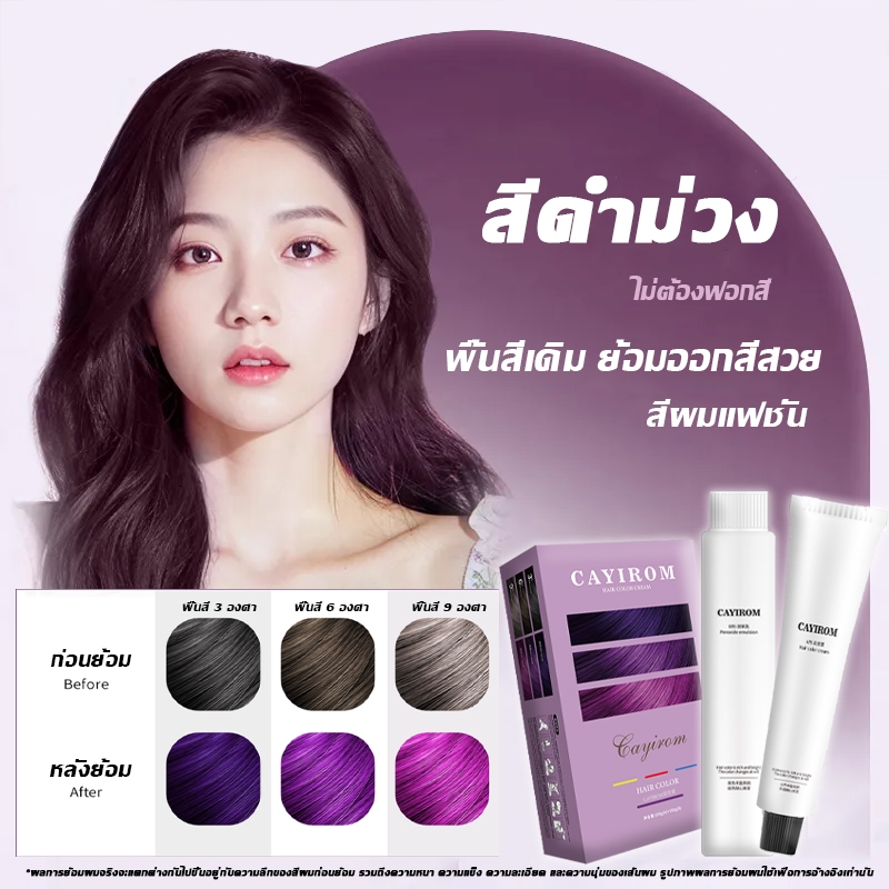 อัพเกรดสูตรสีสันชัดเจนและสวยงาม CAYIROM สีย้อมผม ยาย้อมผม ย้อมผม ใช้งานง่าย ไม่ต้องมีทักษะทางมืออาชีพ