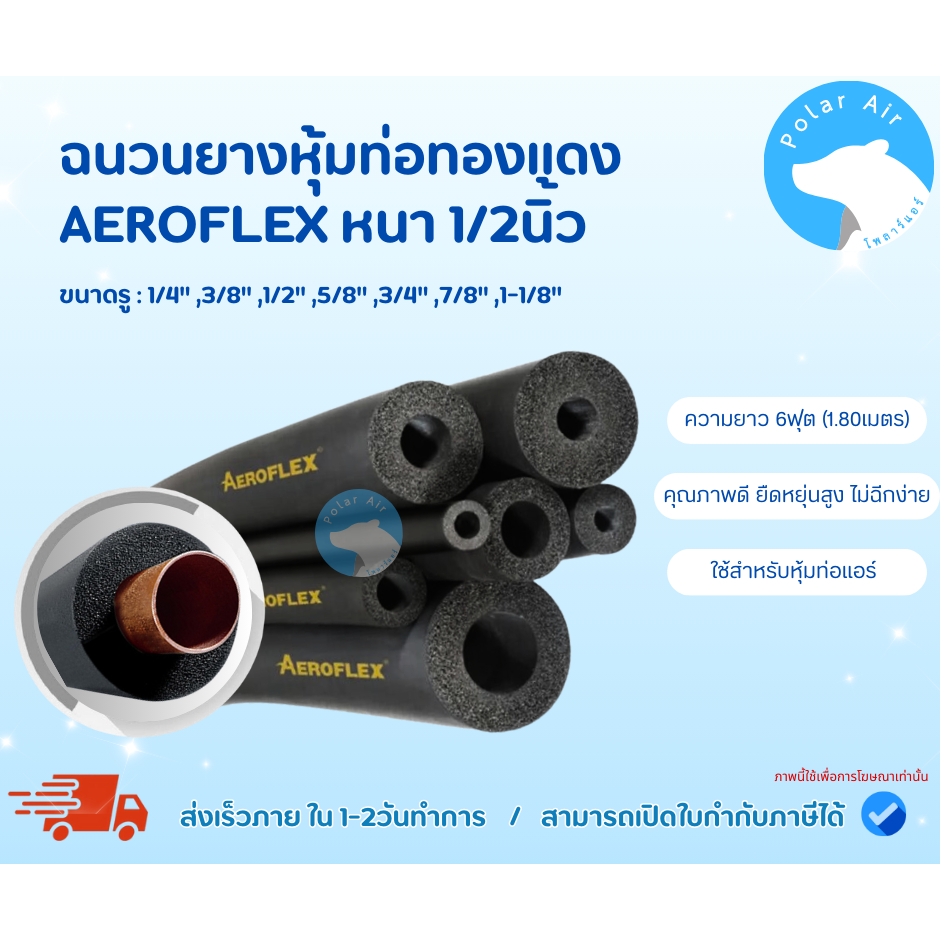 ฉนวนยางหุ้มท่อทองแดงAEROFLEX หนา1/2นิ้ว ยาว1.80เมตร คุณภาพดี มีควมยืดหยุ่นสูง