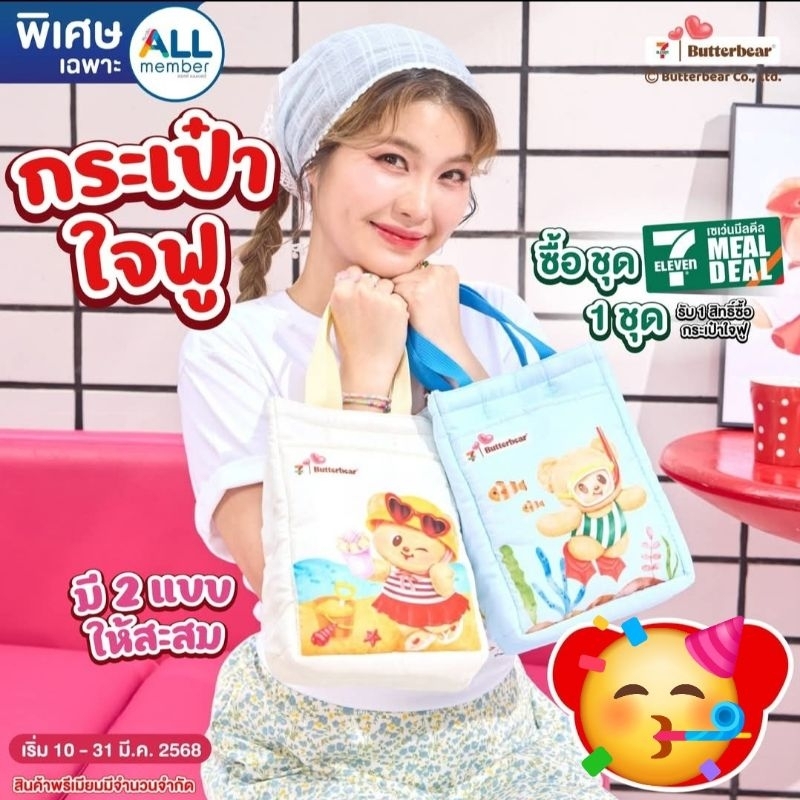 พร้อมส่ง📌กระเป๋าหมีเนย 7-ELEVEN ×Butterbear กระเป๋าน้องเนย