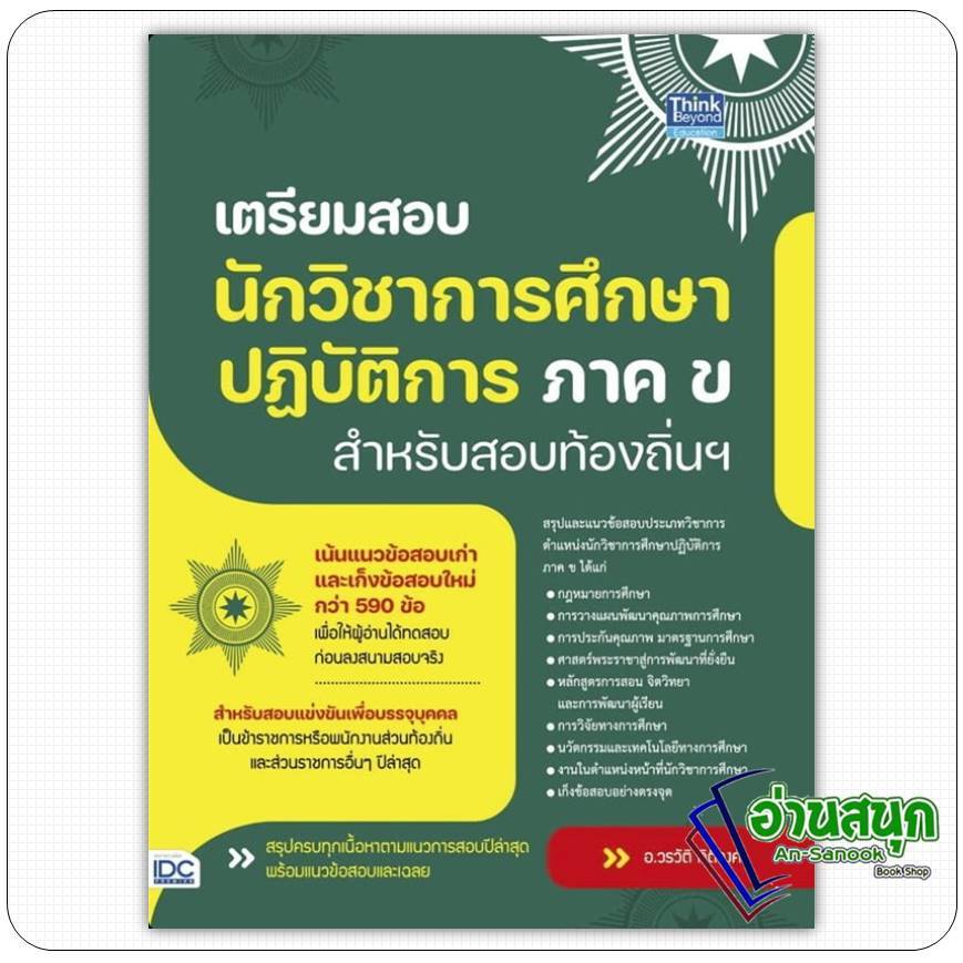 หนังสือ ท้องถิ่น 68 สอบนักวิชาการศึกษาปฎิบัติการ ภาค ข สำหรับสอบท้องถิ่นฯ วรวัติ กิติวงค์ Think Beyo