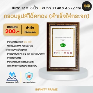 กรอบรูป ขนาด 12 x 18 นิ้ว (สำเร็จใส่กระจก) มีให้เลือก 3 สี สีทอง สีขาว สีโอ็คทอง