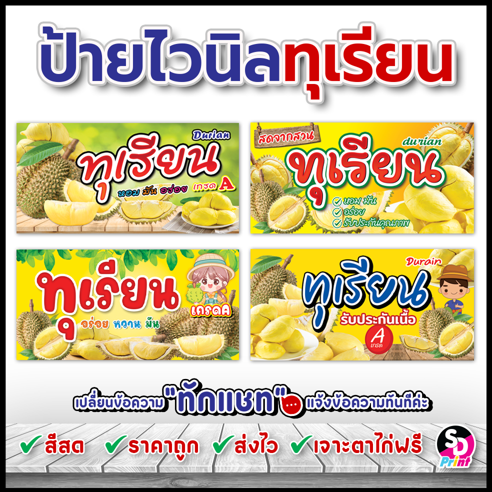 ป้ายขายทุเรียน ป้ายไวนิลทุเรียน ป้ายทุเรียน ป้ายพร้อมใช้งาน ป้ายไวนิลสำเร็จ สีสด เจาะตาไก่ฟรี