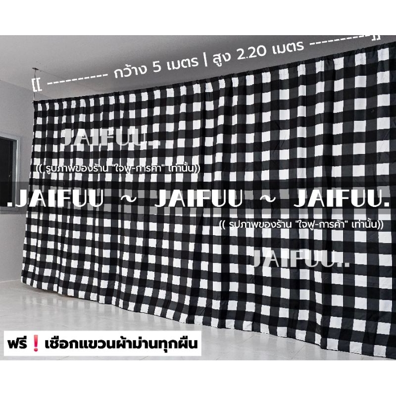 แนะนำ ผ้าม่าน ผ้าม่าน ตารางขาวดำ ((มี 10 ขนาด)) สูง 2.20 เมตร **แถมเชือกแขวนผ้าม่าน** ผ้ากั้น ฉากกั้น ม่านกั้น  บังแสง  ม่านกั้นห้อง ราคาพิเศษ มีเก็บเงินปลายทาง