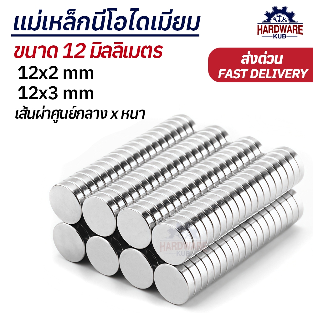 แม่เหล็กกลม 12mm นีโอไดเมียม 12x2 12x3 Neodymium Magnet แม่เหล็ก