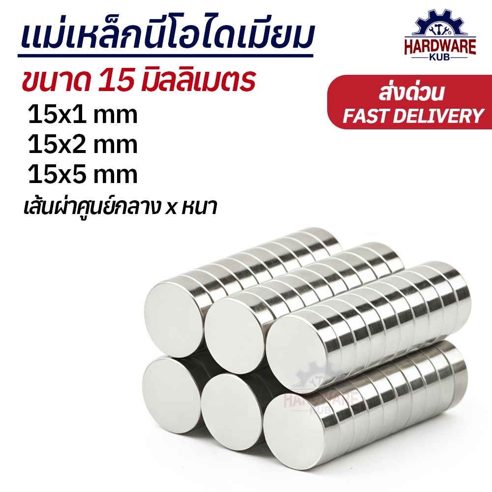แม่เหล็กกลม 15mm นีโอไดเมียม 15x1 15x2 15x5 Neodymium Magnet แม่เหล็ก