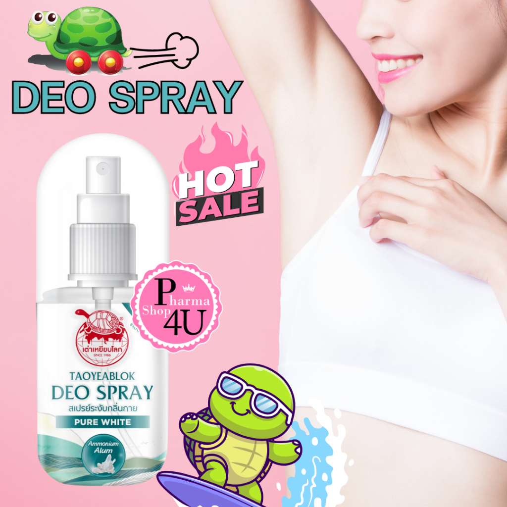 🦡เต่าเอาอยู่🦡เพียวไวท์ดิโอสเปรย์ เต่าเหยียบโลก​ Taoyeablok 50ml นิวเจนสเปรย์ระงับกลิ่นกาย #3017