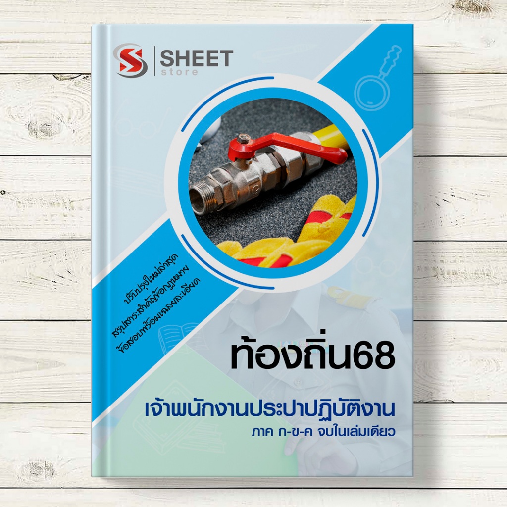 ⚡ แนวข้อสอบท้องถิ่น 68 ⚡ เจ้าพนักงานประปาปฏิบัติงาน เตรียมสอบท้องถิ่น 2568 ภาค ก ข ค [ครบจบในเล่มเดี