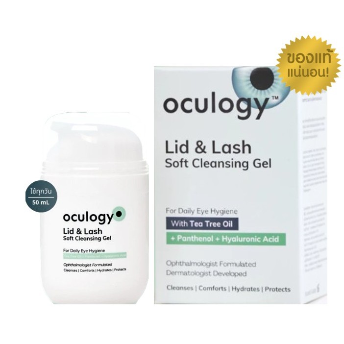 Oculogy ทำความสะอาดเปลือกตา ขอบตา โคนขนตา  Lid & Lash Soft Cleansing Gel 50 ml