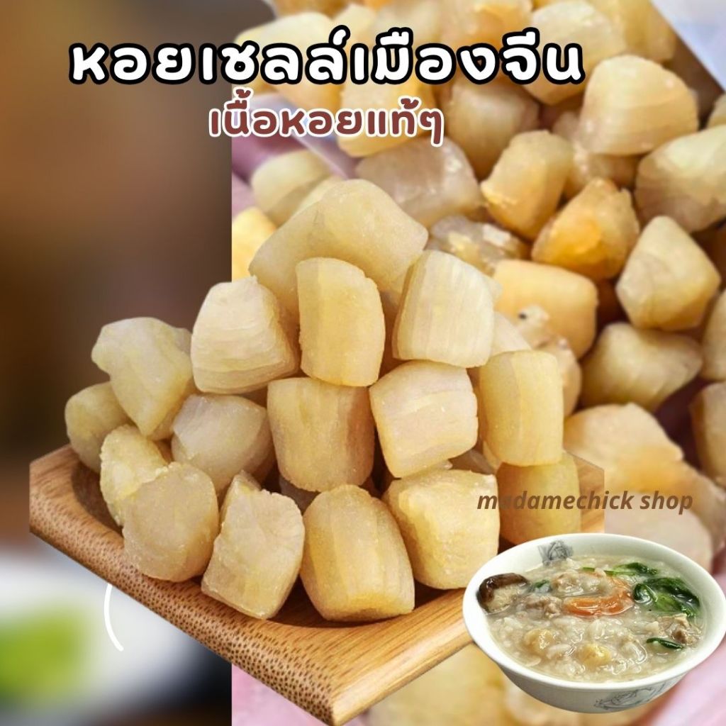 หอยเชลล์แห้ง กังป๋วยจีน Chinese scallops น้ำหนัก 200กรัม-1กิโลกรัม หอยเชลล์หอมๆ นำไปทำอาหาร น้ำซุป ใส่โจ๊ก ผัดต่างๆ