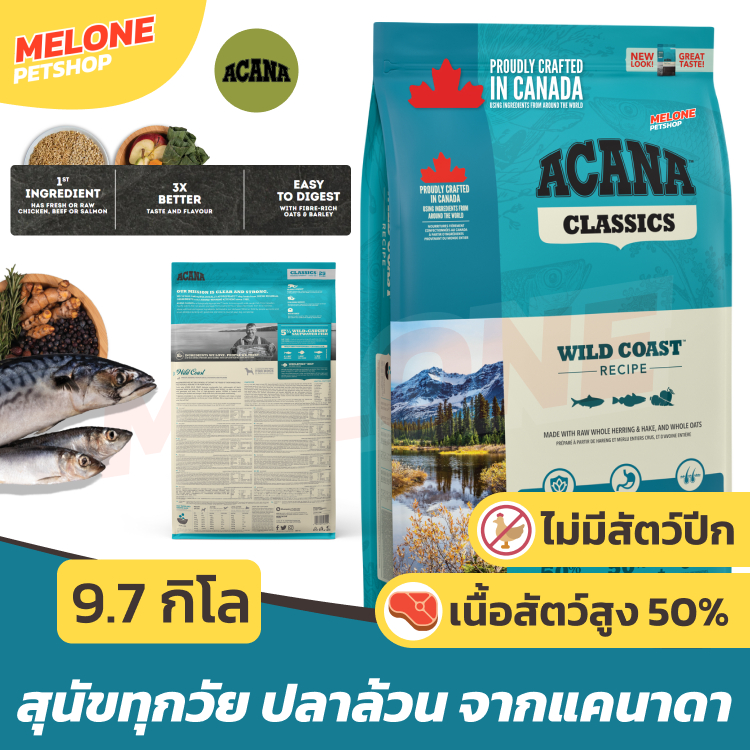 [กระสอบใหม่] Acana อาหารสุนัข อคานา ทุกช่วงวัย สุนัขโต สูตร Wild Coast ปลาล้วน ไม่มีไก่ บำรุงขน ขนาด 9.7 kg