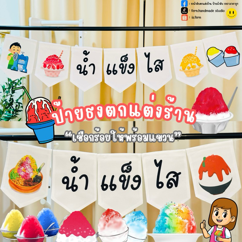 ป้ายร้านน้ำแข็งไส ธงผ้าดิบตกแต่งร้านน้ำแข็งใส🍧 (ทนแดด ทนฝนสีไม่เลอะหลุด)🔆