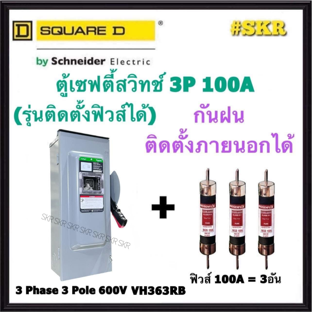 Schneider เซฟตี้สวิทช์ กันฝน 3P 100A 600V VH363RB Safety Switch ติดตั้งฟิวส์ได้ ใช้ภายนอกอาคาร Squar