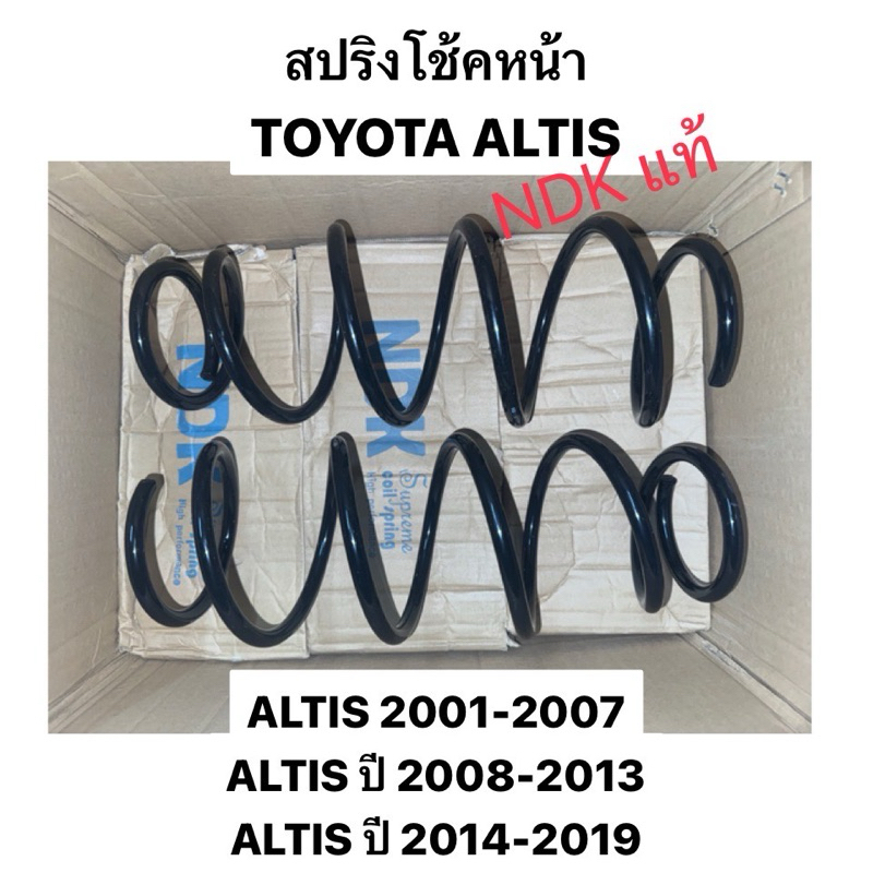 NDK แท้ สปริงโช๊คอัพหน้า หลัง TOYOTA ALTIS ทุกรุ่น limo หน้าหมู หน้าแบน ปี 2003 2008 2014 2019 สปริงโช้คหลัง อัลติส โช๊ค