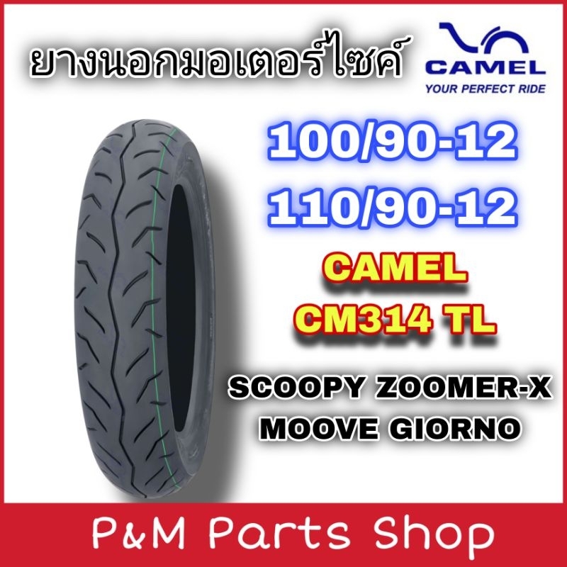 ยางนอกมอเตอร์ไซค์ CAMEL 100/90-12, 110/90-12 ไม่ใช้ยางใน ลาย CM314 TL SCOOPY, ZOOMER-X, MOOVE, GIORNO