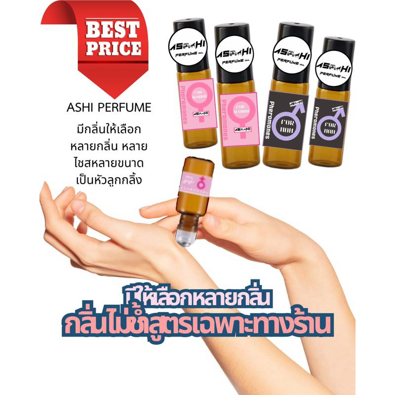 ASHI❤️หัวเชื้อล้วนไม่ผสม ❤️กลิ่นติดทน ☑️ปิดหน้าชื่อรายการสินค้าทุกกล่อง☑️มีให้เลือกหลายกลิ่น