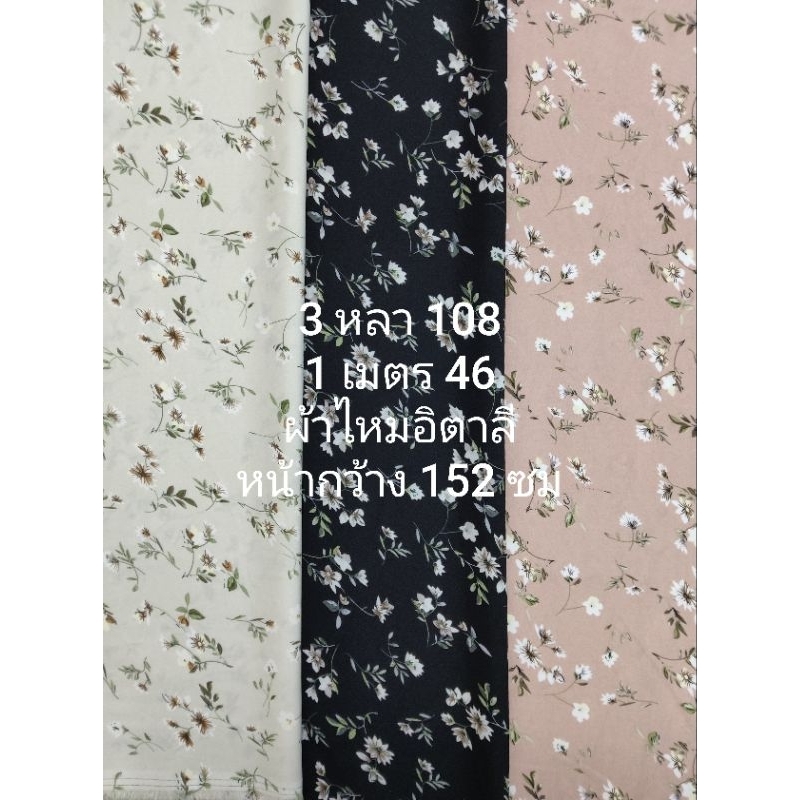 ผ้าไหมอิตาลี เนื้อนิ่มมาก ลาย JASMINE หน้ากว้าง 152 cm  #ผ้าเมตร #ผ้าหลา #ผ้าตัดชุด