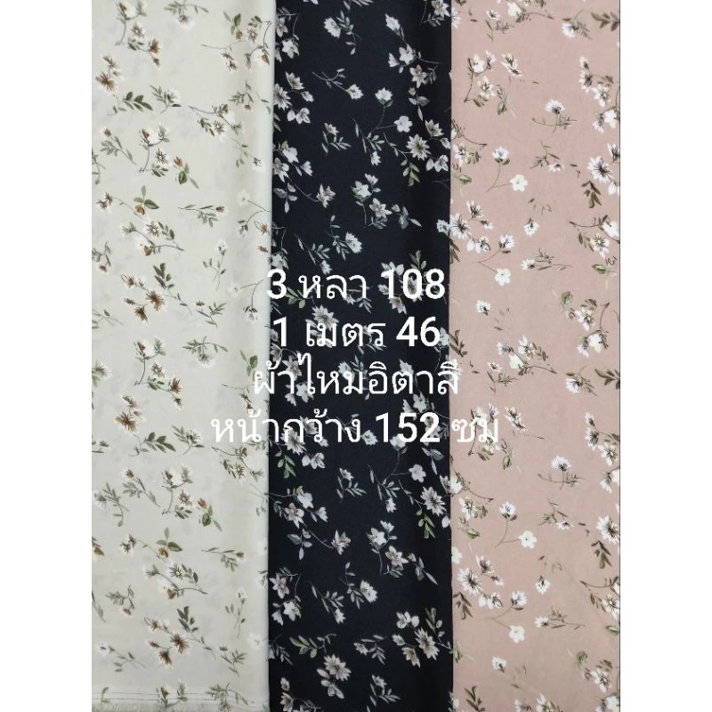 ผ้าไหมอิตาลี เนื้อนิ่มมาก ลาย JASMINE หน้ากว้าง 152 cm #ผ้าเมตร #ผ้าหลา #ผ้าตัดชุด