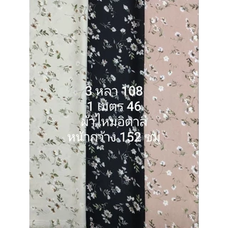 ผ้าไหมอิตาลี เนื้อนิ่มมาก ลาย JASMINE หน้ากว้าง 152 cm #ผ้าเมตร #ผ้าหลา #ผ้าตัดชุด