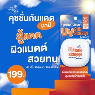 Nami UV Sunscreen Cushion คุชชั่นกันแดด เนื้อแมตต์ ปกปิด คุมมัน SPF50+ PA++++ 12g.