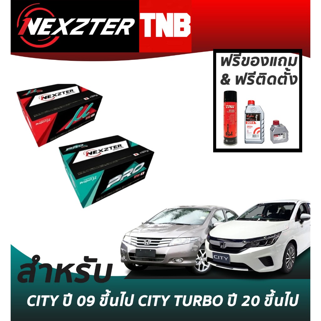 (เลือกติดตั้งฟรี หรือ รับของแถม) NEXZTER  ผ้าเบรค HONDA CITY 1.5 VTI-L ปี 09 ขึ้นไป CITY TURBO ปี 20 ขึ้นไป