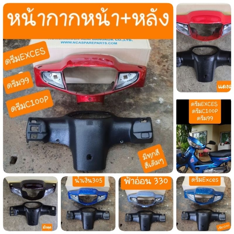 หน้ากากดรีมExces ดรีม99 ดรีมC100P (ได้ 2ชิ้น หน้า + หลัง)  สินค้าเกรดA