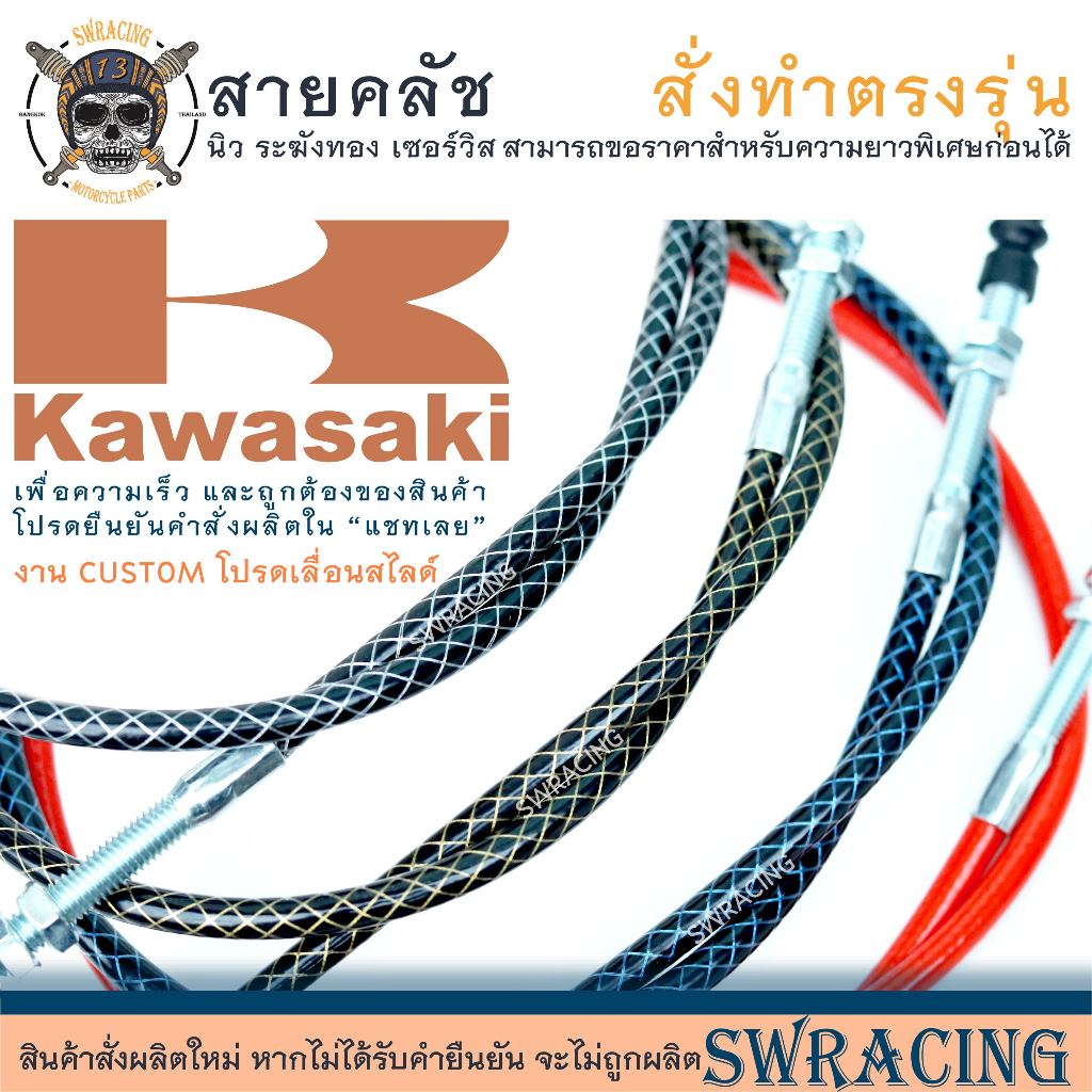 สายคลัชระฆังทองแท้ ER-6n Kawasaki KLX150, สายคลัช Z900 งานตรงรุ่น สั่งทำใหม่ทุกเส้น ไม่มีของเก่าค้างสต็อกแน่