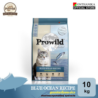 Prowild โปรไวลด์ ซีเล็คเต็ด บลู โอเชี่ยน สูตรปลาโอ อาหารแมวท…
